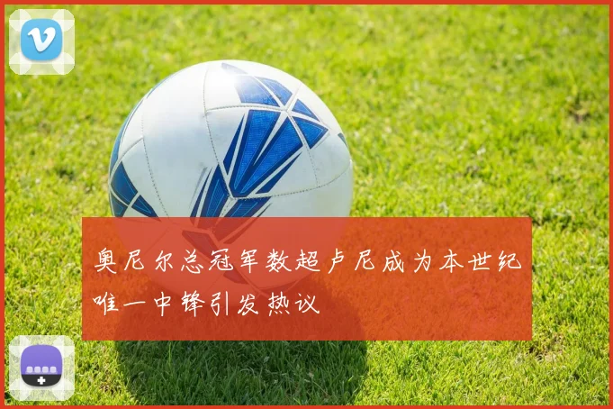 奥尼尔总冠军数超卢尼成为本世纪唯一中锋引发热议