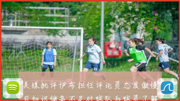 美媒批评伊布担任评论员态度傲慢且知识储备不足对球队和球员了解有限